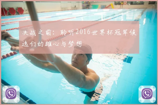 决战之前：聆听2016世界杯冠军候选们的雄心与梦想