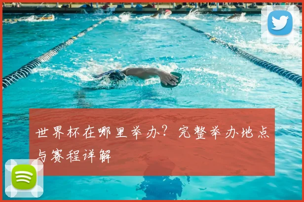 世界杯在哪里举办？完整举办地点与赛程详解