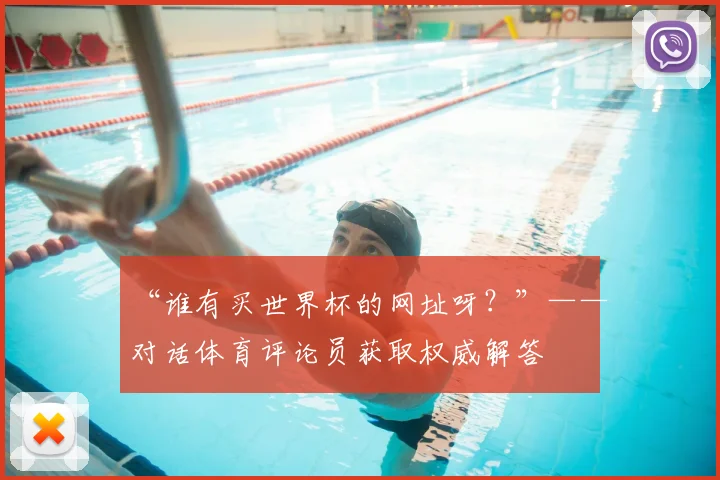 “谁有买世界杯的网址呀？”——对话体育评论员获取权威解答