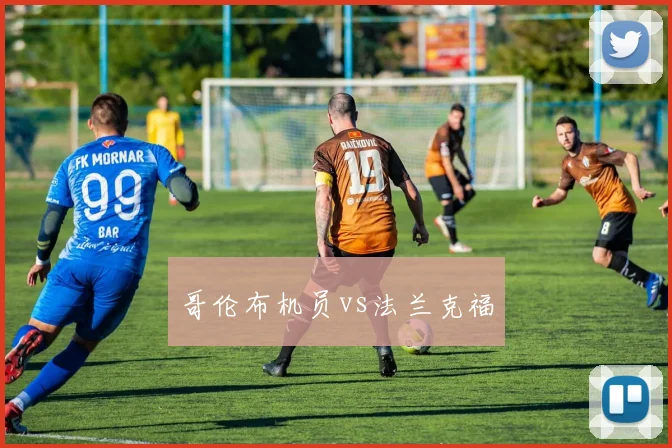 哥伦布机员vs法兰克福