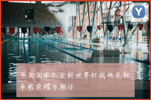 中国国家队全新世界杯战袍亮相：承载荣耀与期待