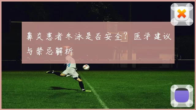 鼻炎患者冬泳是否安全？医学建议与禁忌解析