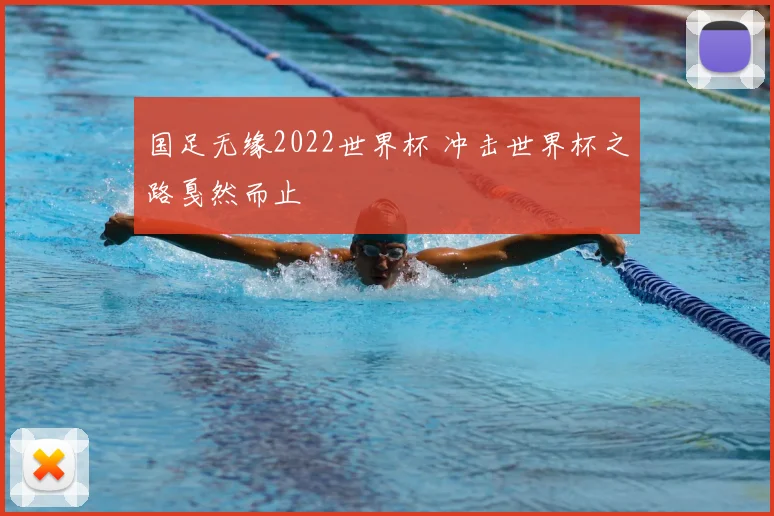 国足无缘2022世界杯 冲击世界杯之路戛然而止
