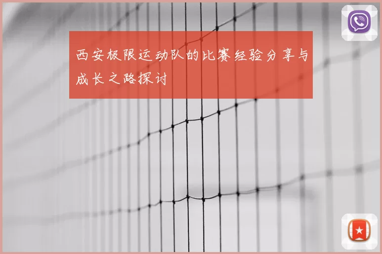 西安极限运动队的比赛经验分享与成长之路探讨