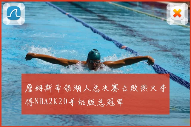 詹姆斯率领湖人总决赛击败热火夺得NBA2K20手机版总冠军