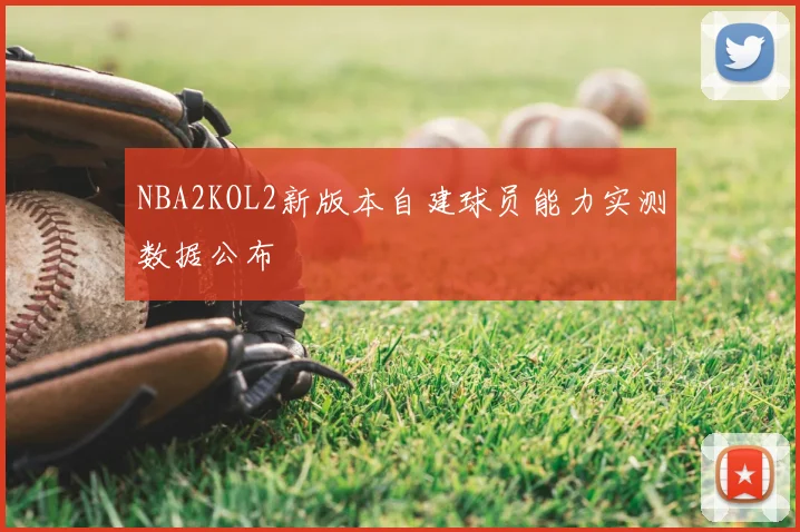NBA2KOL2新版本自建球员能力实测数据公布