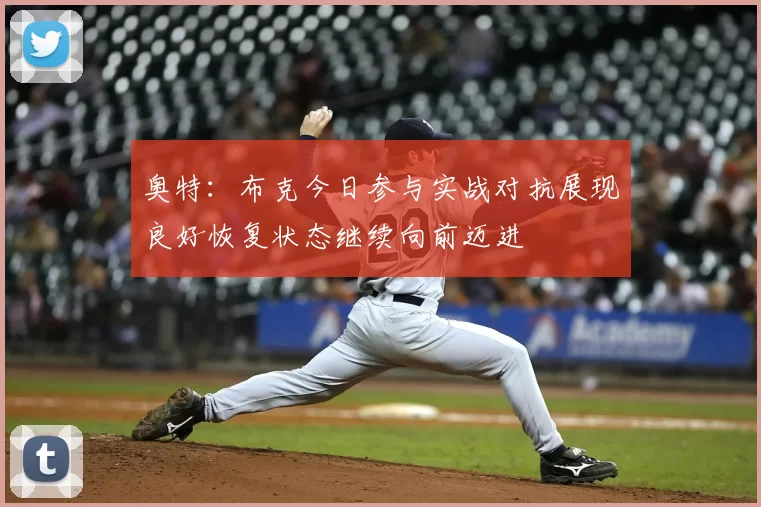 奥特：布克今日参与实战对抗展现良好恢复状态继续向前迈进