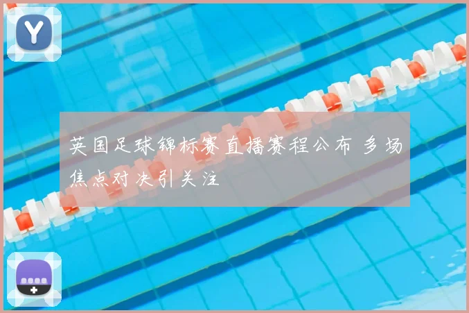 英国足球锦标赛直播赛程公布 多场焦点对决引关注