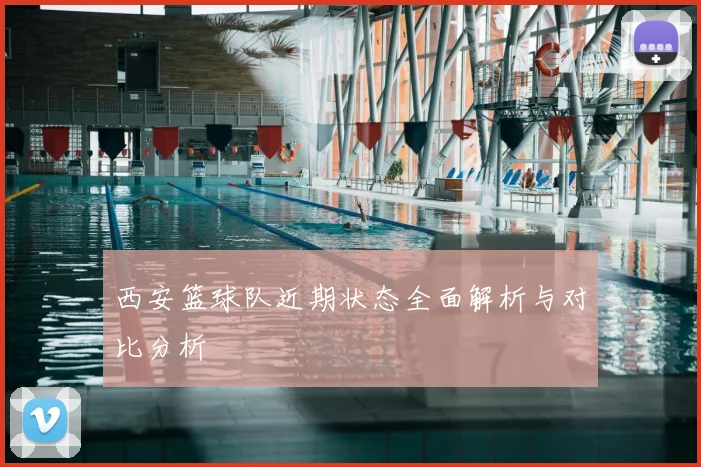 西安篮球队近期状态全面解析与对比分析
