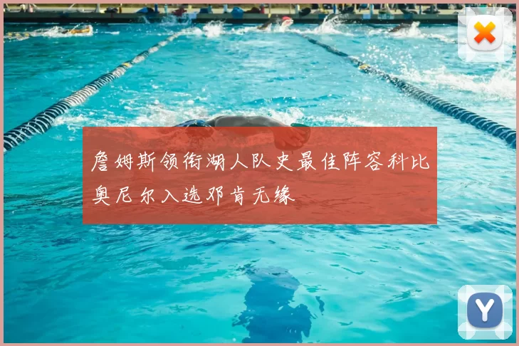 詹姆斯领衔湖人队史最佳阵容科比奥尼尔入选邓肯无缘