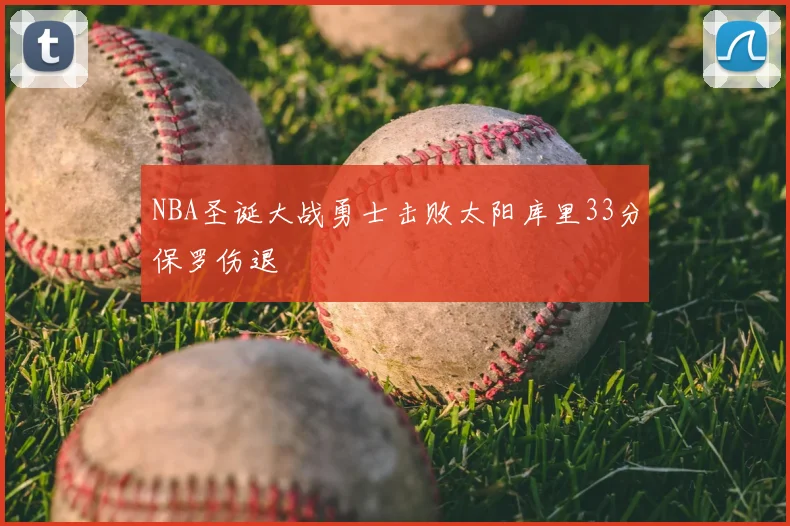 NBA圣诞大战勇士击败太阳库里33分保罗伤退