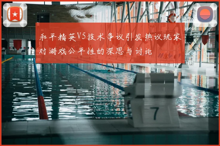 和平精英V5技术争议引发热议玩家对游戏公平性的深思与讨论