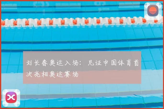 刘长春奥运入场：见证中国体育首次亮相奥运赛场