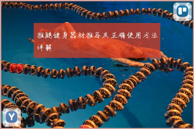 推腿健身器材推荐及正确使用方法详解