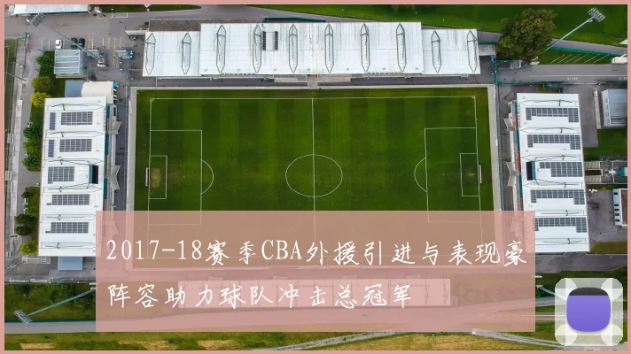 2017-18赛季CBA外援引进与表现豪阵容助力球队冲击总冠军
