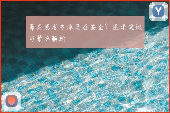 鼻炎患者冬泳是否安全？医学建议与禁忌解析