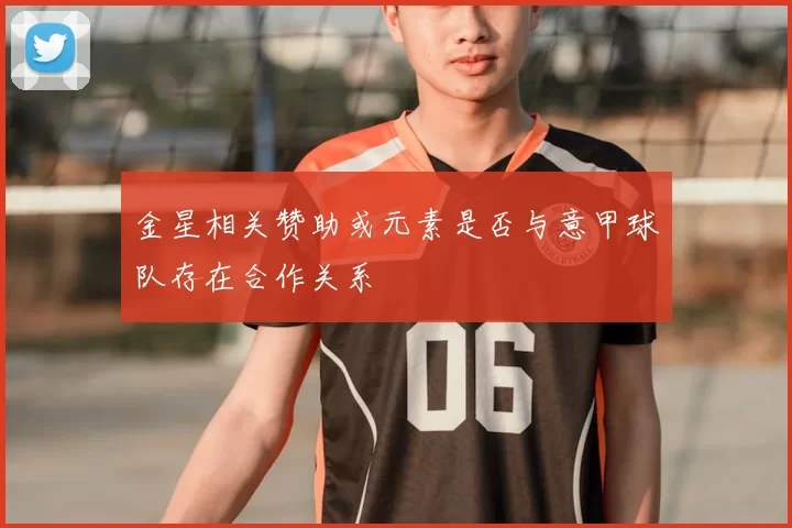 金星相关赞助或元素是否与意甲球队存在合作关系