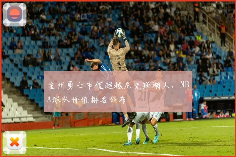 金州勇士市值超越尼克斯湖人，NBA球队价值排名公布