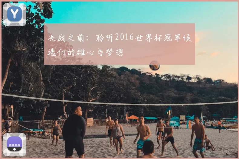 决战之前：聆听2016世界杯冠军候选们的雄心与梦想