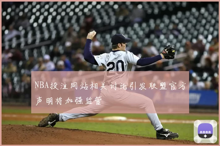 NBA投注网站相关讨论引发联盟官方声明将加强监管