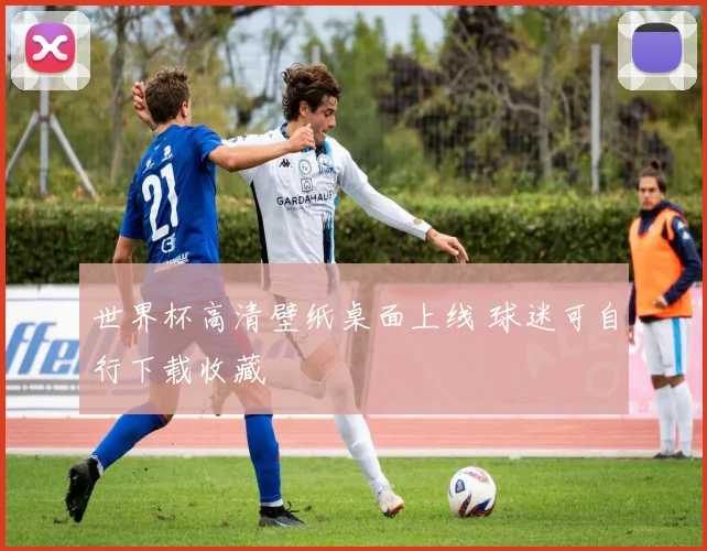 世界杯高清壁纸桌面上线 球迷可自行下载收藏