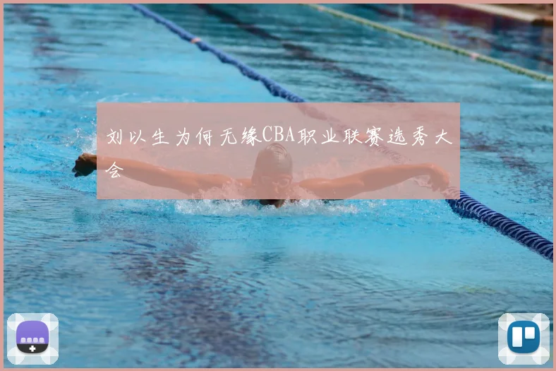 刘以生为何无缘CBA职业联赛选秀大会
