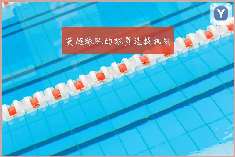英超球队的球员选拔机制