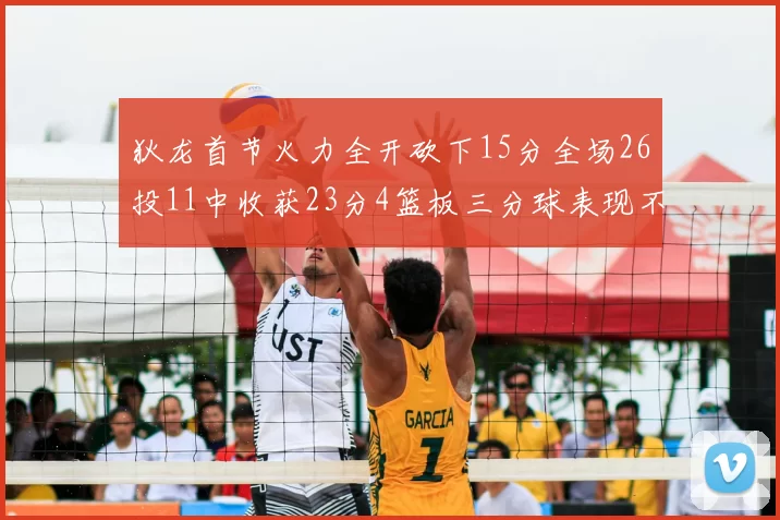 狄龙首节火力全开砍下15分全场26投11中收获23分4篮板三分球表现不佳