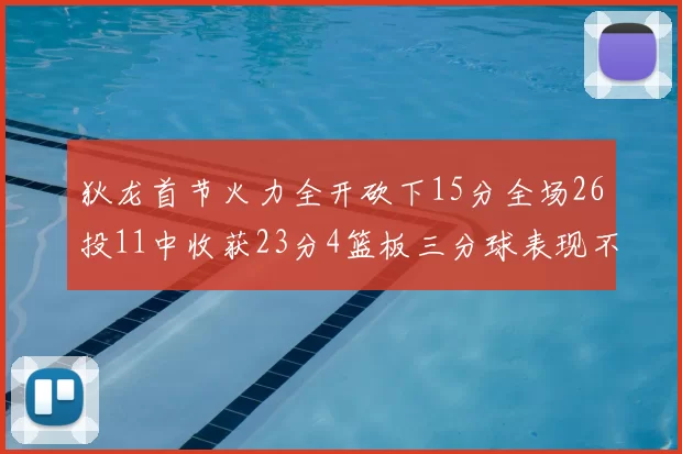 狄龙首节火力全开砍下15分全场26投11中收获23分4篮板三分球表现不佳