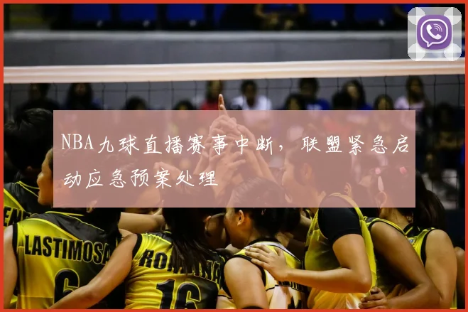 NBA九球直播赛事中断，联盟紧急启动应急预案处理