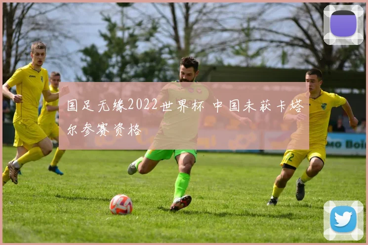 国足无缘2022世界杯 中国未获卡塔尔参赛资格