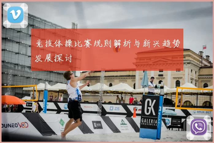 竞技体操比赛规则解析与新兴趋势发展探讨