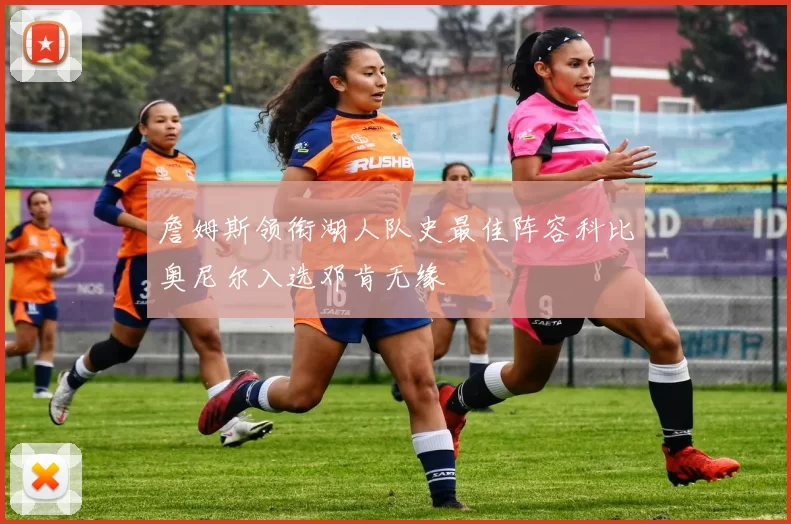 詹姆斯领衔湖人队史最佳阵容科比奥尼尔入选邓肯无缘