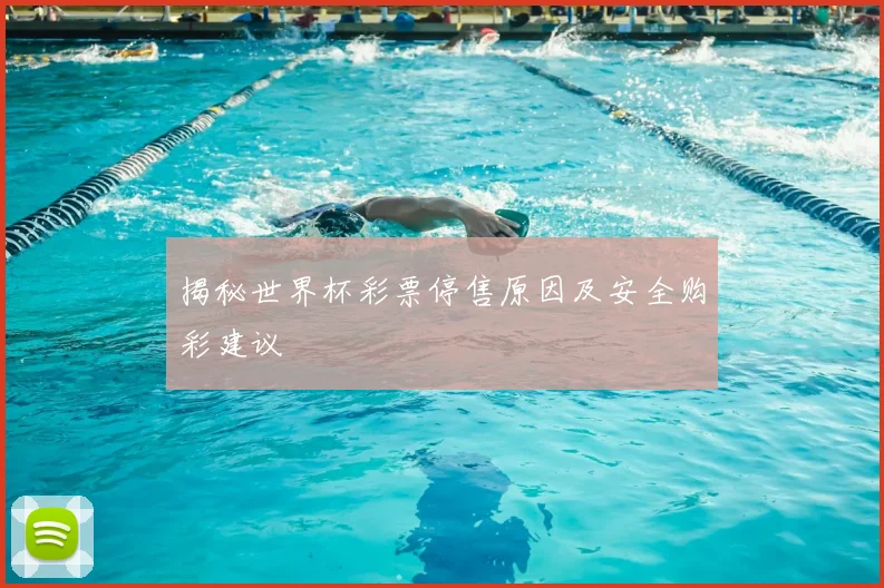 揭秘世界杯彩票停售原因及安全购彩建议