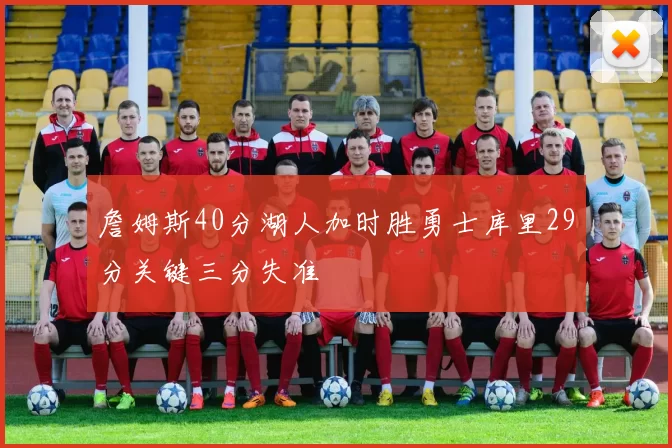 詹姆斯40分湖人加时胜勇士库里29分关键三分失准