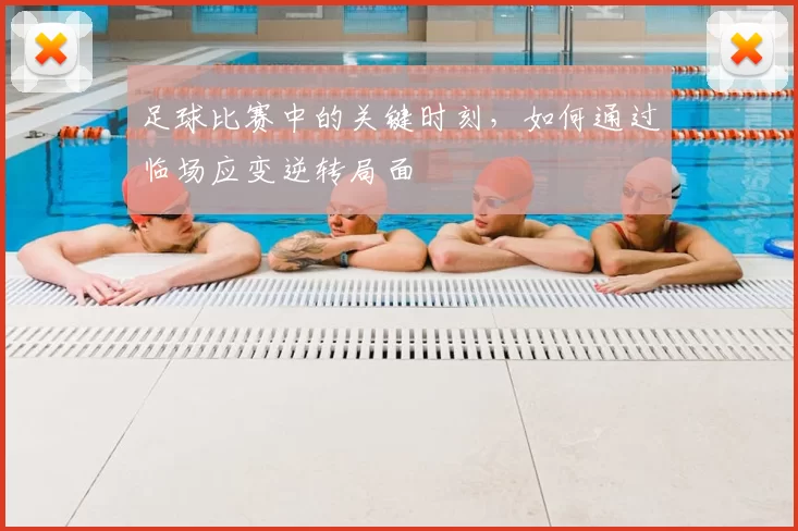 足球比赛中的关键时刻，如何通过临场应变逆转局面