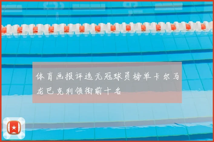 体育画报评选无冠球员榜单卡尔马龙巴克利领衔前十名
