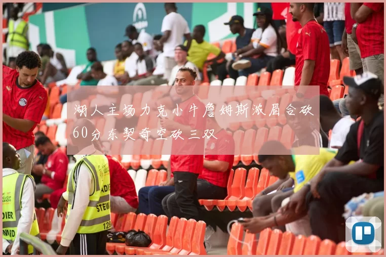 湖人主场力克小牛詹姆斯浓眉合砍60分东契奇空砍三双