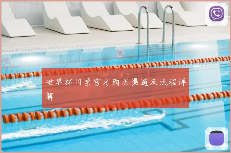 世界杯门票官方购买渠道及流程详解