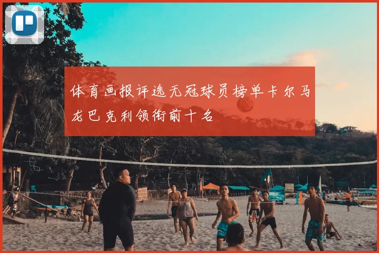 体育画报评选无冠球员榜单卡尔马龙巴克利领衔前十名