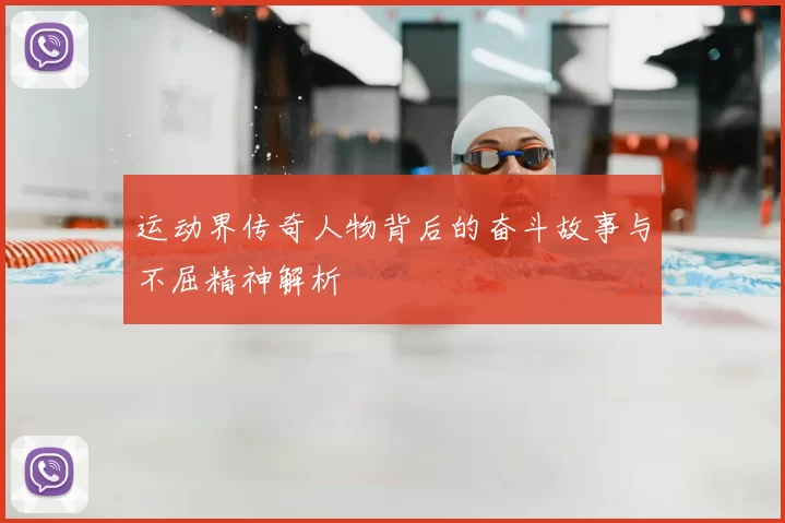 运动界传奇人物背后的奋斗故事与不屈精神解析