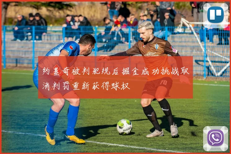 约基奇被判犯规后掘金成功挑战取消判罚重新获得球权
