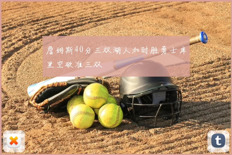 詹姆斯40分三双湖人加时胜勇士库里空砍准三双