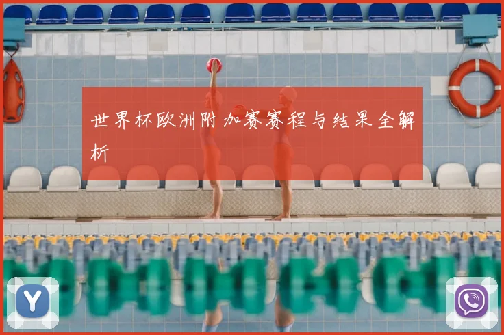 世界杯欧洲附加赛赛程与结果全解析
