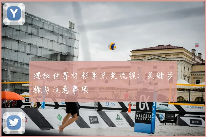揭秘世界杯彩票兑奖流程：关键步骤与注意事项