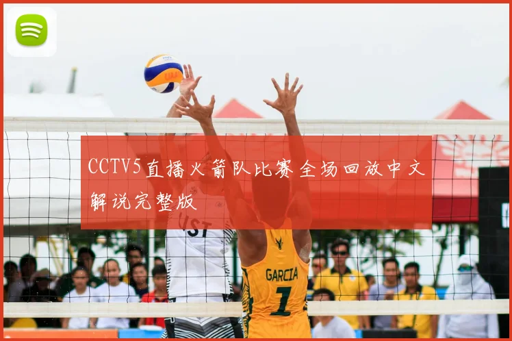 CCTV5直播火箭队比赛全场回放中文解说完整版