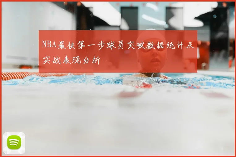 NBA最快第一步球员突破数据统计及实战表现分析