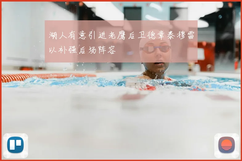 湖人有意引进老鹰后卫德章泰穆雷以补强后场阵容