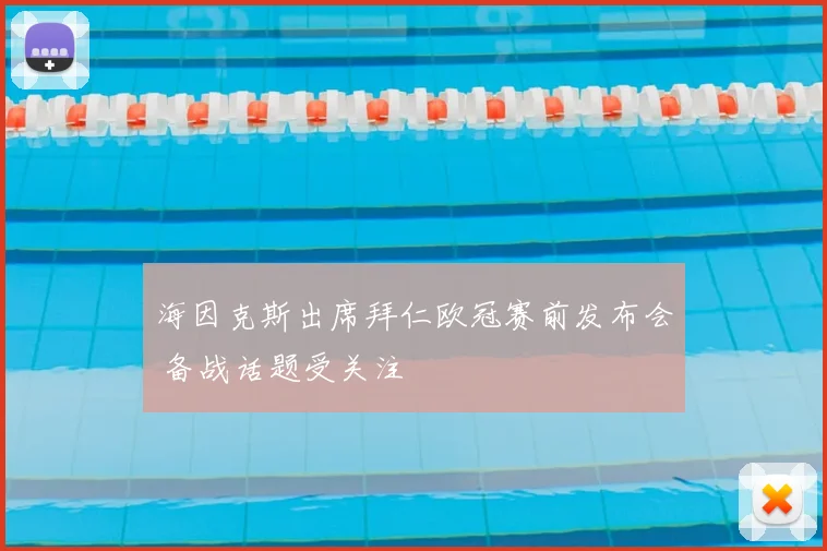 海因克斯出席拜仁欧冠赛前发布会 备战话题受关注