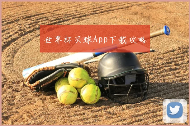 世界杯买球App下载攻略